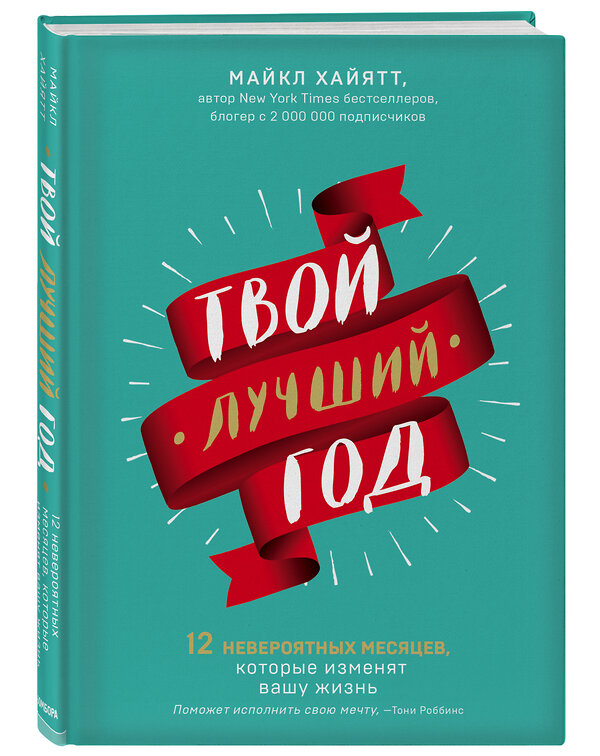 Эксмо Майкл Хайятт "Твой лучший год. 12 невероятных месяцев, которые изменят вашу жизнь" 343042 978-5-04-098746-7 