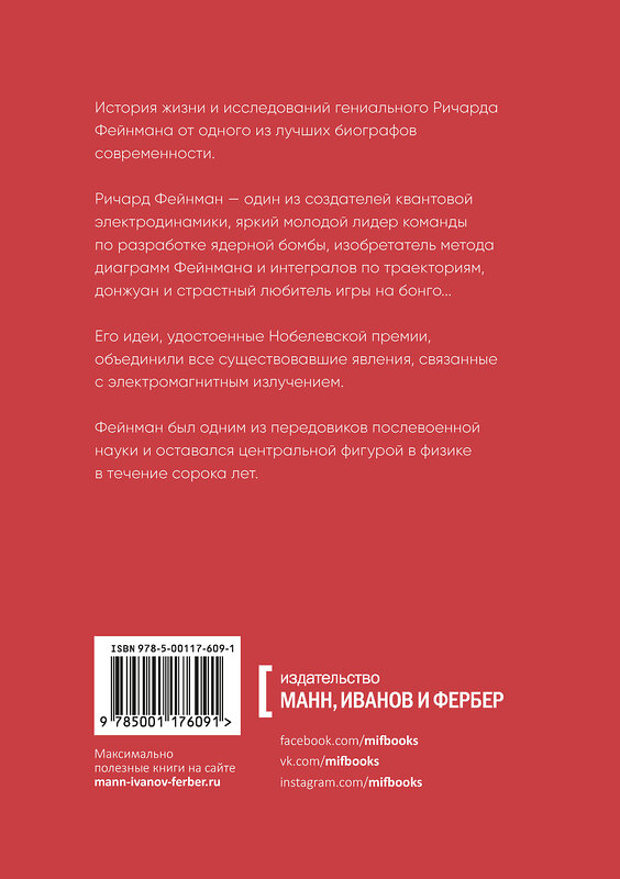 Эксмо Джеймс Глик "Гений. Жизнь и наука Ричарда Фейнмана" 343050 978-5-00117-609-1 