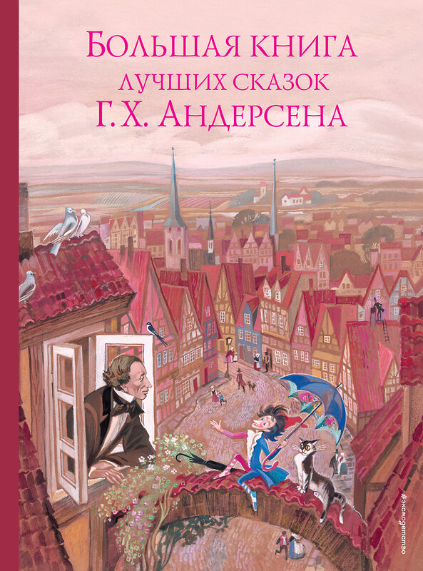 Эксмо Ганс Христиан Андерсен "Большая книга лучших сказок Г. Х. Андерсена (ил. Н. Гольц)" 343063 978-5-04-098856-3 