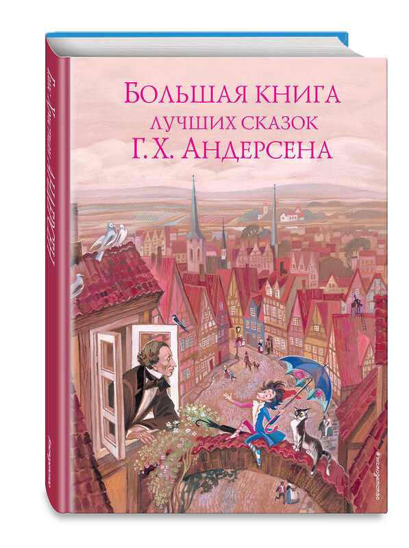 Эксмо Ганс Христиан Андерсен "Большая книга лучших сказок Г. Х. Андерсена (ил. Н. Гольц)" 343063 978-5-04-098856-3 