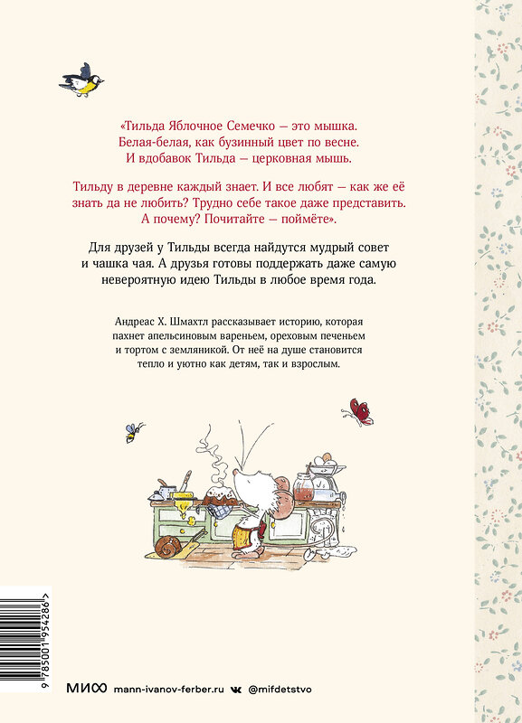 Эксмо Андреас Х. Шмахтл "Тильда Яблочное Семечко. Чудесные истории из переулка, где растёт шиповник" 343065 978-5-00195-428-6 