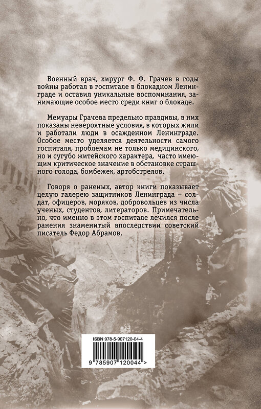 Эксмо Федор Грачев "Военный госпиталь в блокадном Ленинграде" 343066 978-5-907120-04-4 