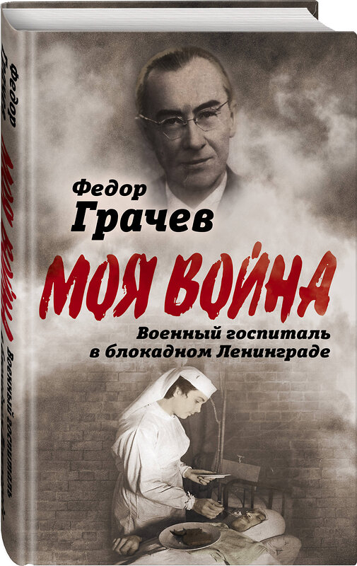 Эксмо Федор Грачев "Военный госпиталь в блокадном Ленинграде" 343066 978-5-907120-04-4 