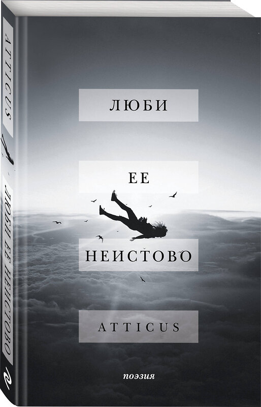 Эксмо Atticus "Люби ее неистово" 343069 978-5-04-098897-6 