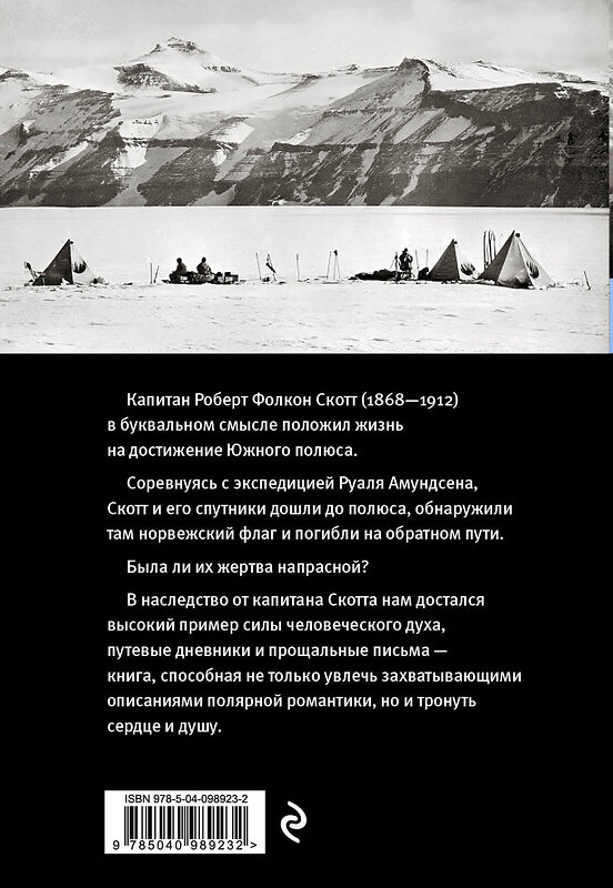 Эксмо Скотт Роберт Фалкон "Дневник полярного капитана" 343071 978-5-04-098922-5 