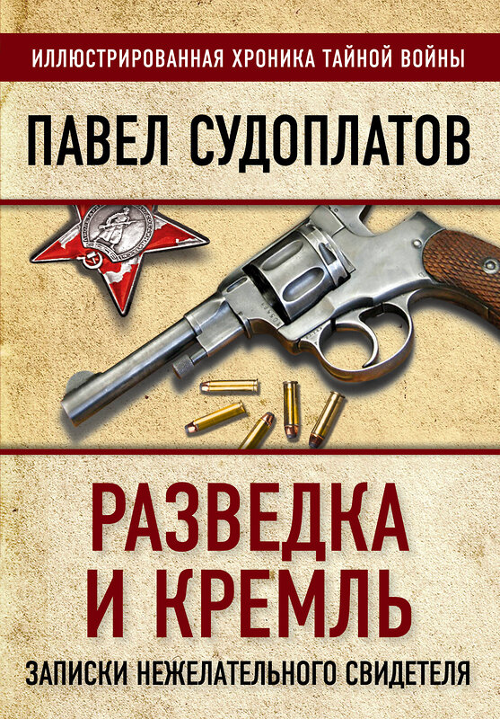 Эксмо Павел Судоплатов "Разведка и Кремль. Записки нежелательного свидетеля" 343081 978-5-907120-05-1 