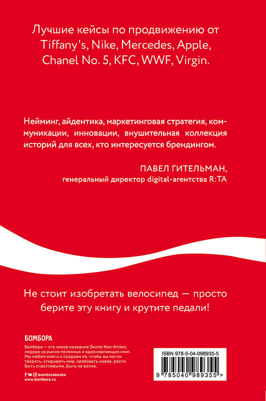 Эксмо Джайлс Льюри "Как Coca-Cola завоевала мир. 101 успешный кейс от брендов с мировым именем" 343082 978-5-04-098935-5 