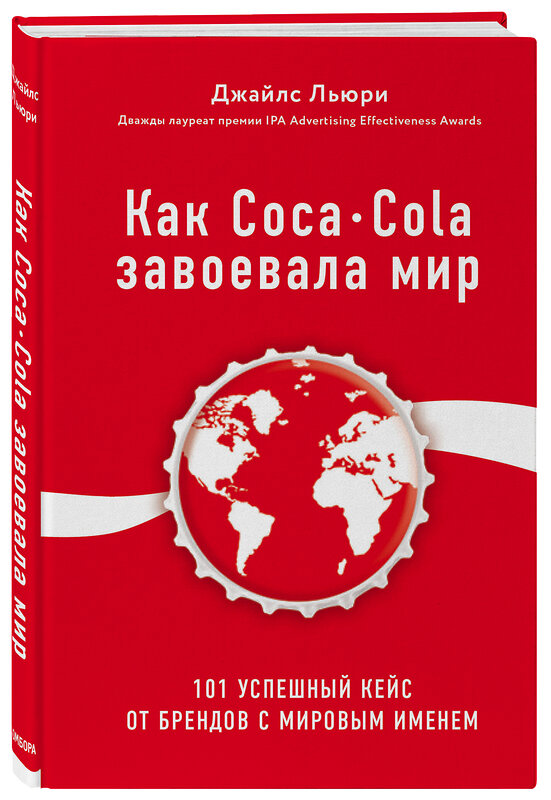 Эксмо Джайлс Льюри "Как Coca-Cola завоевала мир. 101 успешный кейс от брендов с мировым именем" 343082 978-5-04-098935-5 