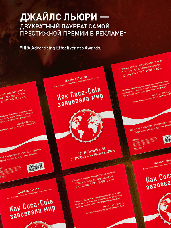 Эксмо Джайлс Льюри "Как Coca-Cola завоевала мир. 101 успешный кейс от брендов с мировым именем" 343082 978-5-04-098935-5 