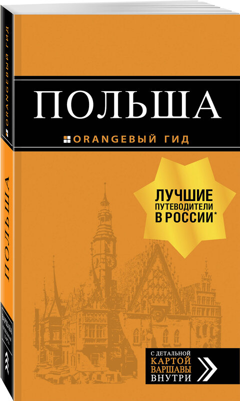 Эксмо "Польша: путеводитель. 4-е изд., испр. и доп." 343084 978-5-04-098945-4 