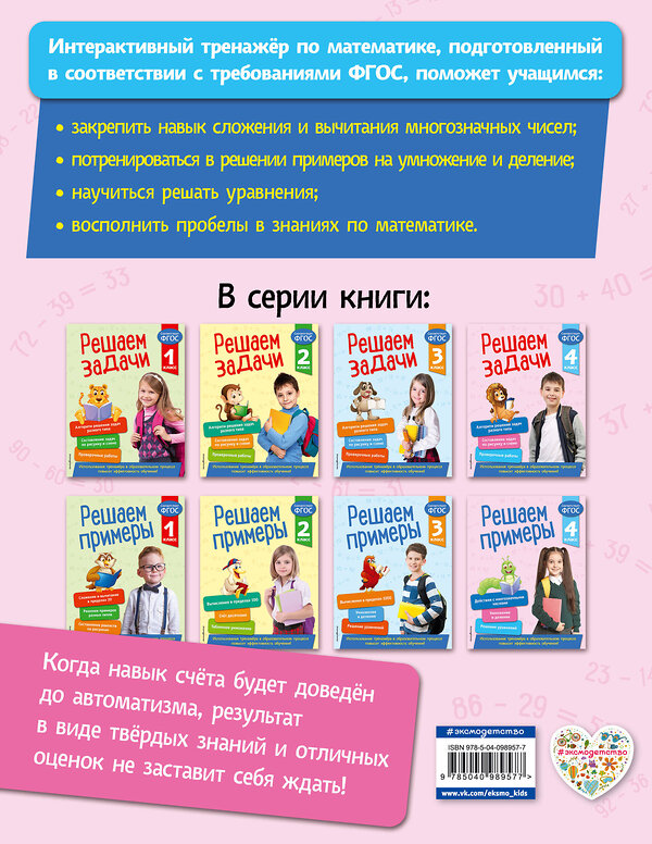 Эксмо Л. Романова "Решаем примеры. 4 класс" 343086 978-5-04-098957-7 