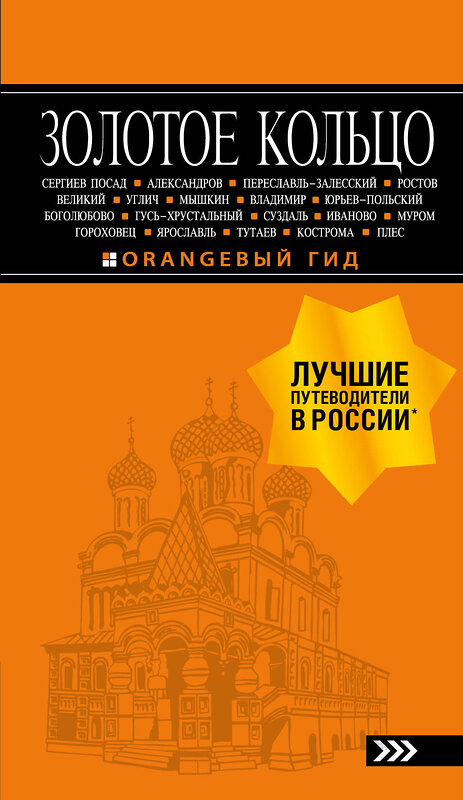 Эксмо Светлана Богданова "Золотое кольцо: путеводитель. 8-е изд., испр. и доп." 343090 978-5-04-098963-8 