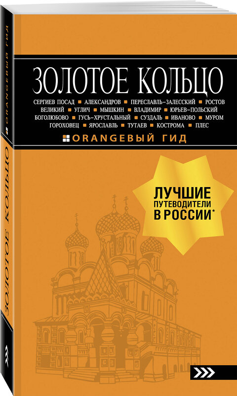 Эксмо Светлана Богданова "Золотое кольцо: путеводитель. 8-е изд., испр. и доп." 343090 978-5-04-098963-8 