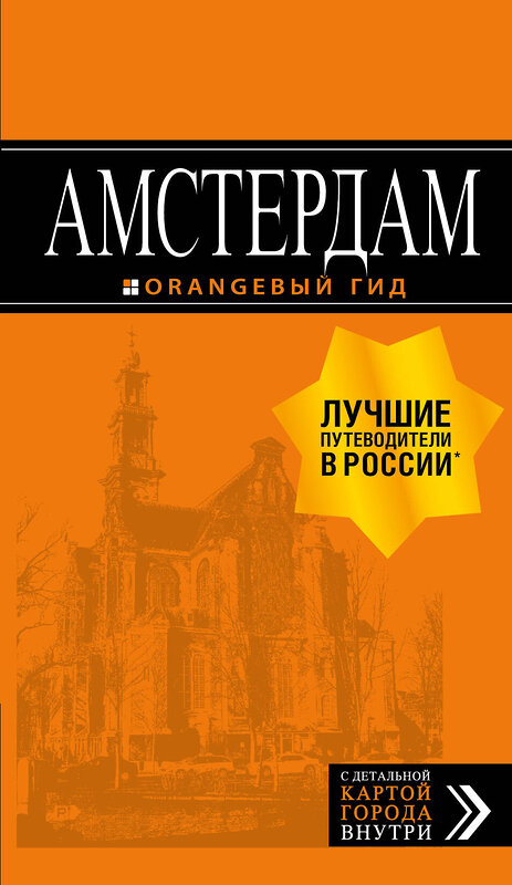 Эксмо Крузе М.А. "Амстердам: путеводитель+карта. 7-е изд., испр. и доп." 343097 978-5-04-098976-8 