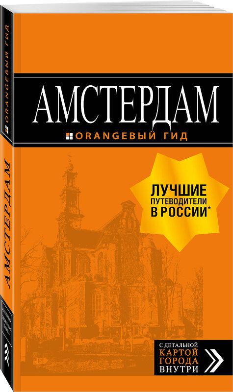 Эксмо Крузе М.А. "Амстердам: путеводитель+карта. 7-е изд., испр. и доп." 343097 978-5-04-098976-8 