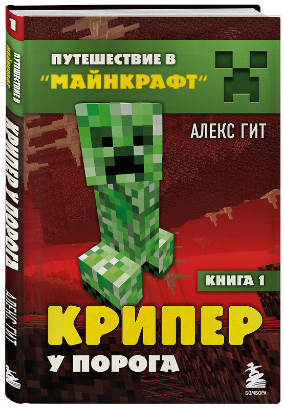 Эксмо Алекс Гит "Путешествие в Майнкрафт. Книга 1. Крипер у порога" 343098 978-5-04-098994-2 