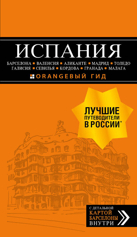 Эксмо Александрова А. "ИСПАНИЯ: Барселона, Валенсия, Аликанте, Мадрид, Толедо, Галисия, Севилья, Кордова, Гранада, Малага. 4-е изд., испр. и доп." 343100 978-5-04-099000-9 