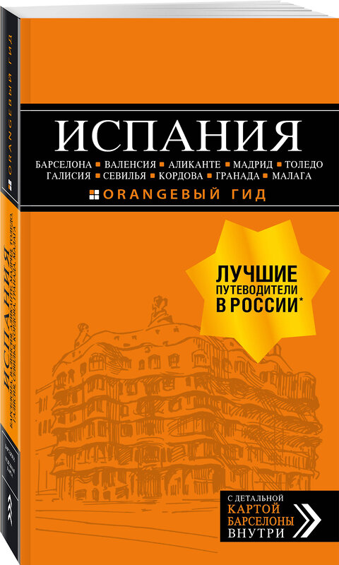 Эксмо Александрова А. "ИСПАНИЯ: Барселона, Валенсия, Аликанте, Мадрид, Толедо, Галисия, Севилья, Кордова, Гранада, Малага. 4-е изд., испр. и доп." 343100 978-5-04-099000-9 