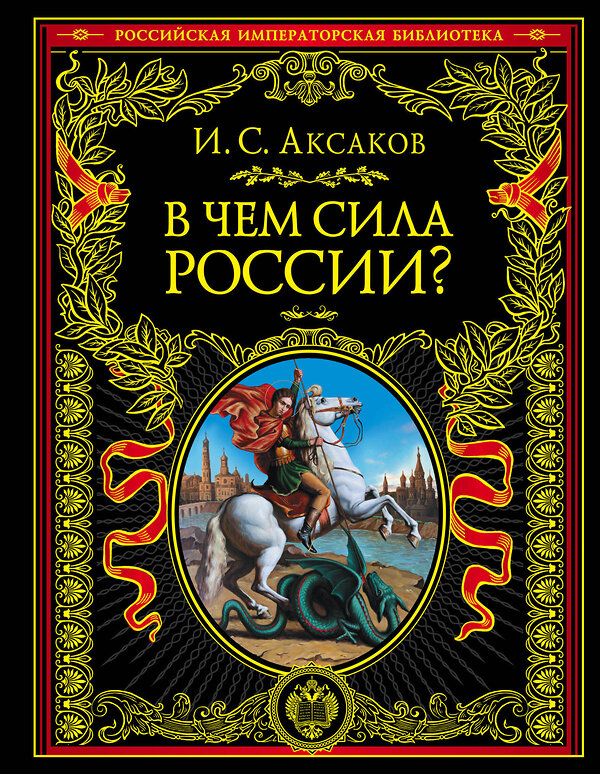 Эксмо Иван Сергеевич Аксаков "В чем сила России?" 343112 978-5-04-099032-0 