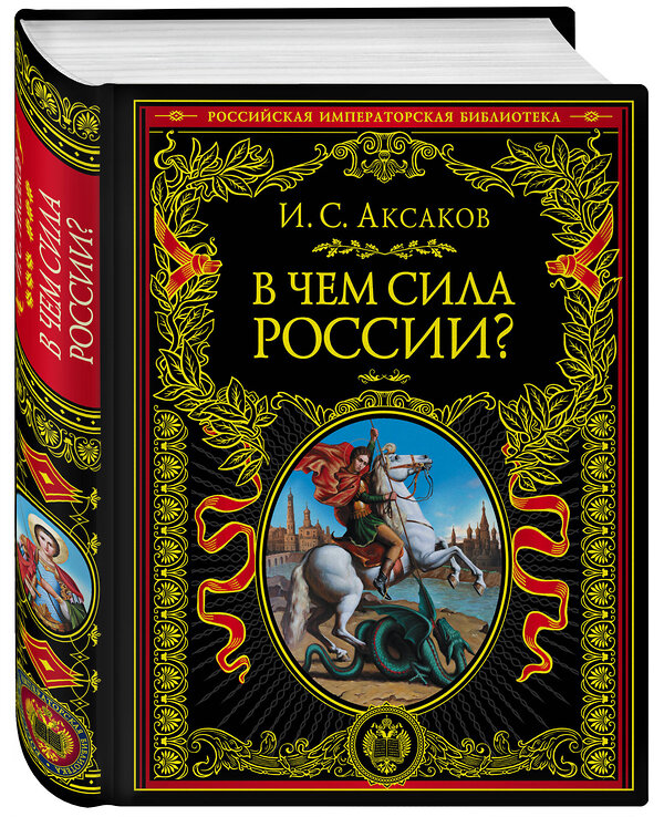 Эксмо Иван Сергеевич Аксаков "В чем сила России?" 343112 978-5-04-099032-0 