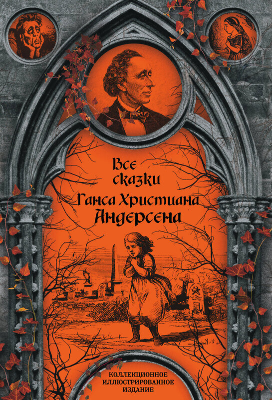 Эксмо Ганс Христиан Андерсен "Все сказки Ганса Христиана Андерсена" 343119 978-5-907028-58-6 