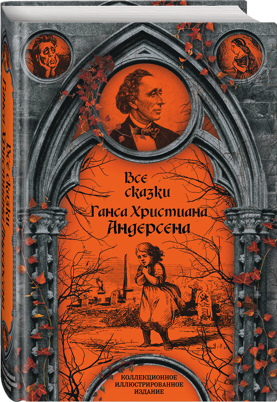 Эксмо Ганс Христиан Андерсен "Все сказки Ганса Христиана Андерсена" 343119 978-5-907028-58-6 