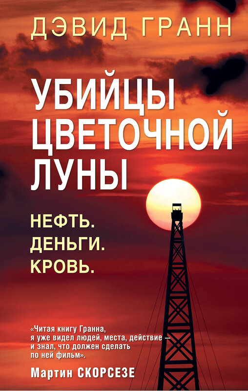 Эксмо Дэвид Гранн "Убийцы цветочной луны. Первое расследование ФБР" 343133 978-5-04-099134-1 