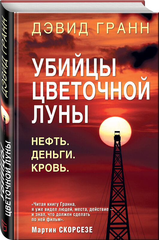 Эксмо Дэвид Гранн "Убийцы цветочной луны. Первое расследование ФБР" 343133 978-5-04-099134-1 