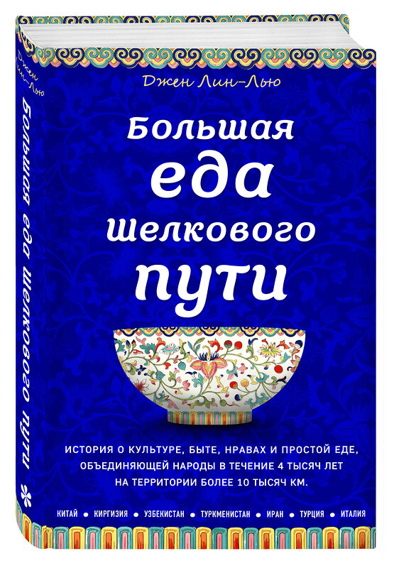 Эксмо Джен Лин-Лью "Большая еда Шелкового пути (книга в суперобложке)" 343138 978-5-04-101262-5 