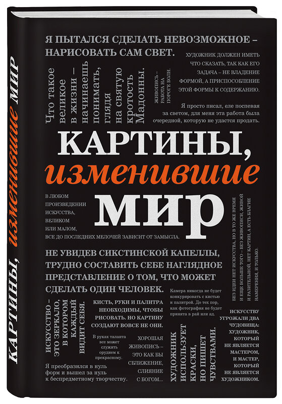 Эксмо "Картины, изменившие мир (шрифтовая)" 343139 978-5-04-098329-2 