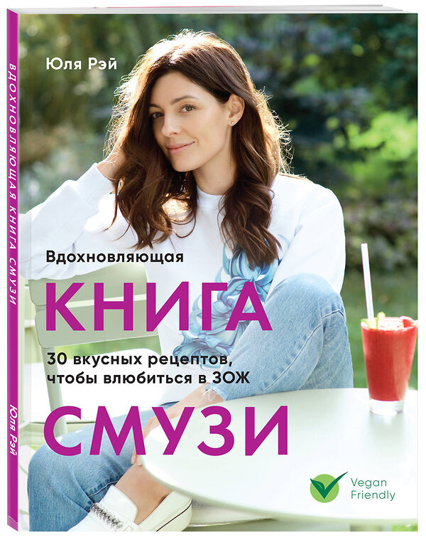 Эксмо Юля Рэй "Вдохновляющая книга смузи" 343140 978-5-04-099176-1 