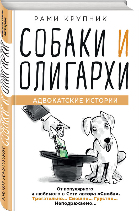 Эксмо Рами Крупник "Собаки и олигархи" 343145 978-5-04-099171-6 