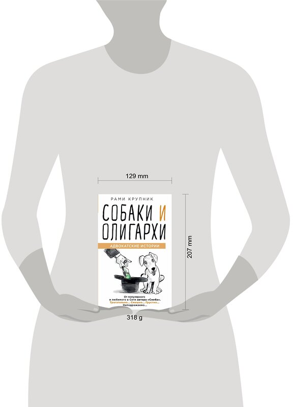 Эксмо Рами Крупник "Собаки и олигархи" 343145 978-5-04-099171-6 