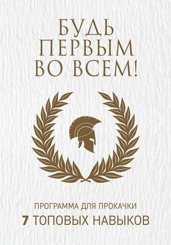 Эксмо "Будь первым во всем! Программа для прокачки 7 топовых навыков" 343146 978-5-04-099172-3 