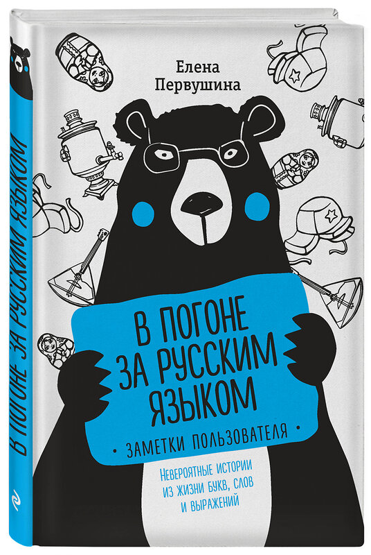 Эксмо Первушина Е.В. "В погоне за русским языком. Заметки пользователя (комплект)" 343158 978-5-04-099238-6 