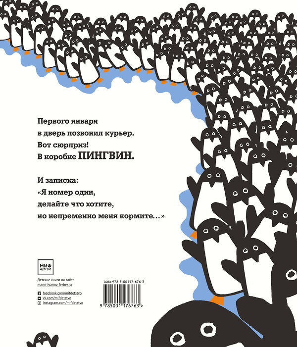 Эксмо Жан-Люк Фроманталь "365 пингвинов" 343160 978-5-00117-676-3 