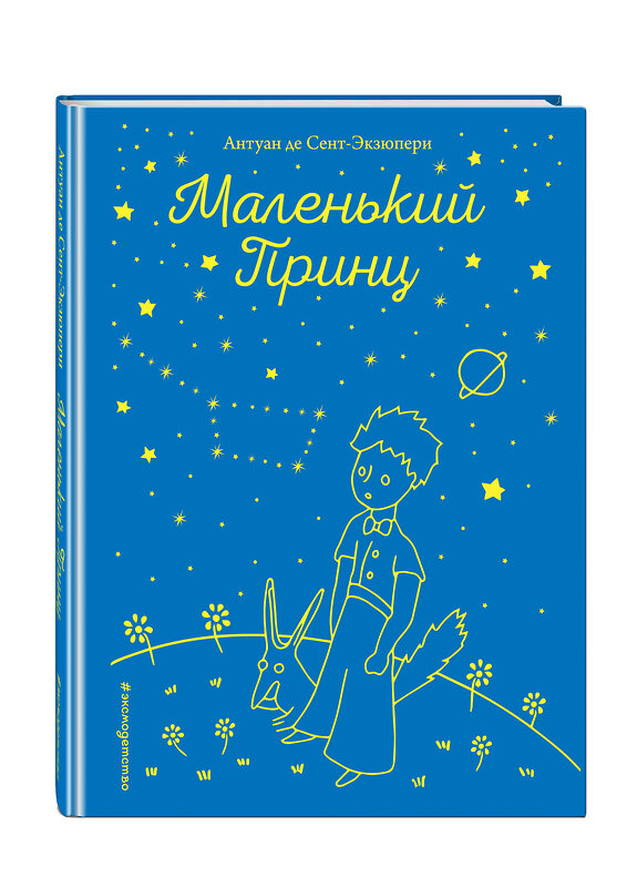 Эксмо Антуан де Сент-Экзюпери "Маленький принц (рис. автора)" 343162 978-5-04-099277-5 