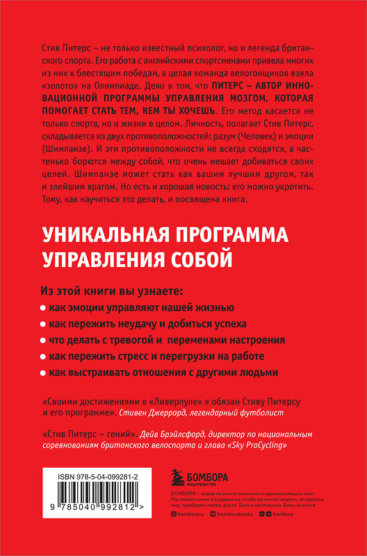 Эксмо Стив, Питерс "Парадокс Шимпанзе. Как управлять эмоциями для достижения своих целей" 343164 978-5-04-099281-2 