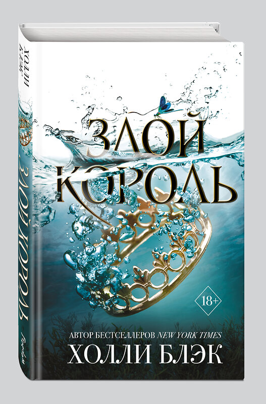 Эксмо Холли Блэк "Воздушный народ. Злой король (#2)" 343167 978-5-04-100171-1 