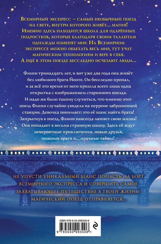 Эксмо Анка Штурм "Всемирный экспресс. Тайна пропавшего ученика (#1)" 343175 978-5-04-099340-6 