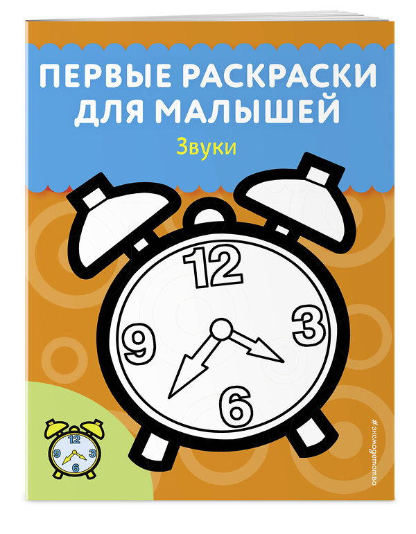 Эксмо "Звуки" 343202 978-5-04-099479-3 