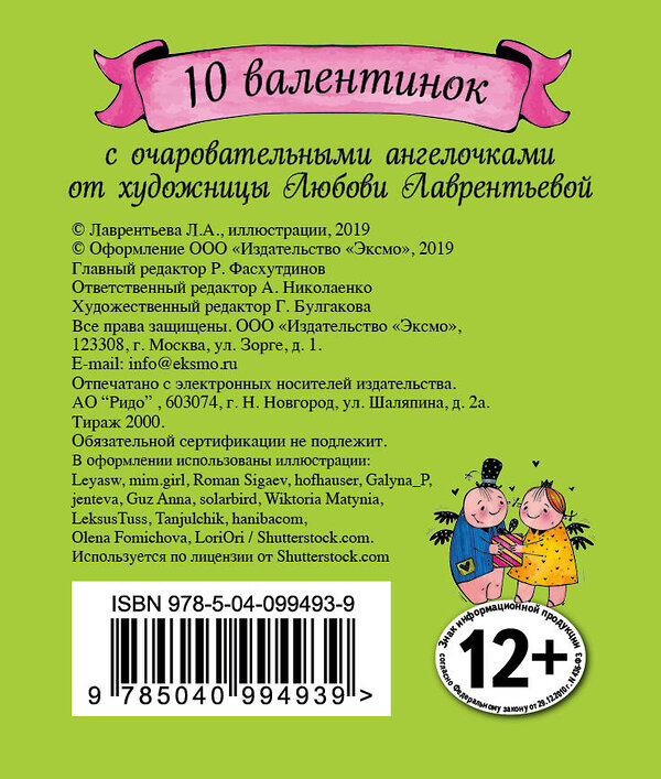 Эксмо Любовь Лаврентьева "Валентинки. С Днем святого Валентина (зеленые)" 343204 978-5-04-099493-9 