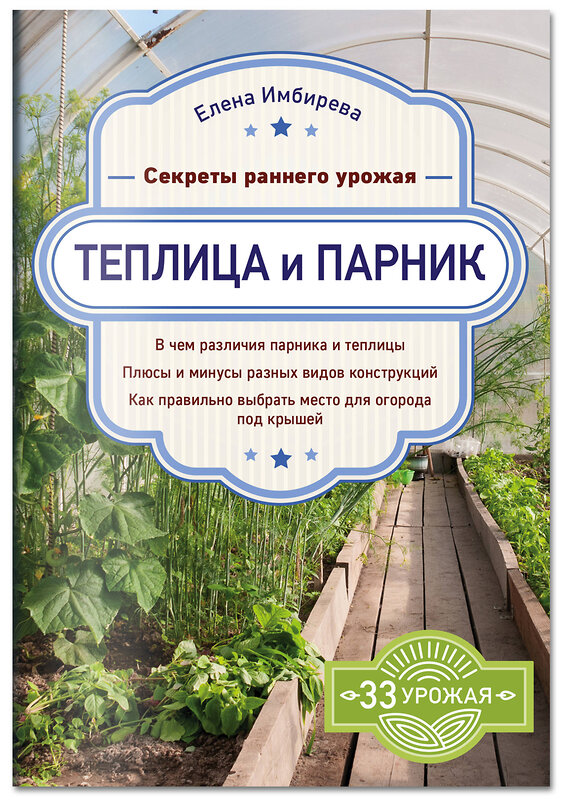 Эксмо Елена Имбирева "Теплица и парник. Секреты раннего урожая" 343208 978-5-04-099503-5 