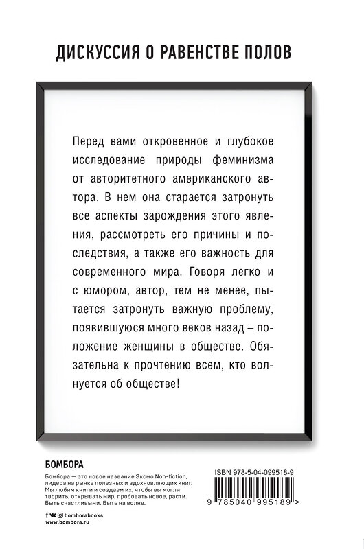 Эксмо Адичи, Нгози Чимаманда. "We should all be feminists. Дискуссия о равенстве полов" 343212 978-5-04-099518-9 