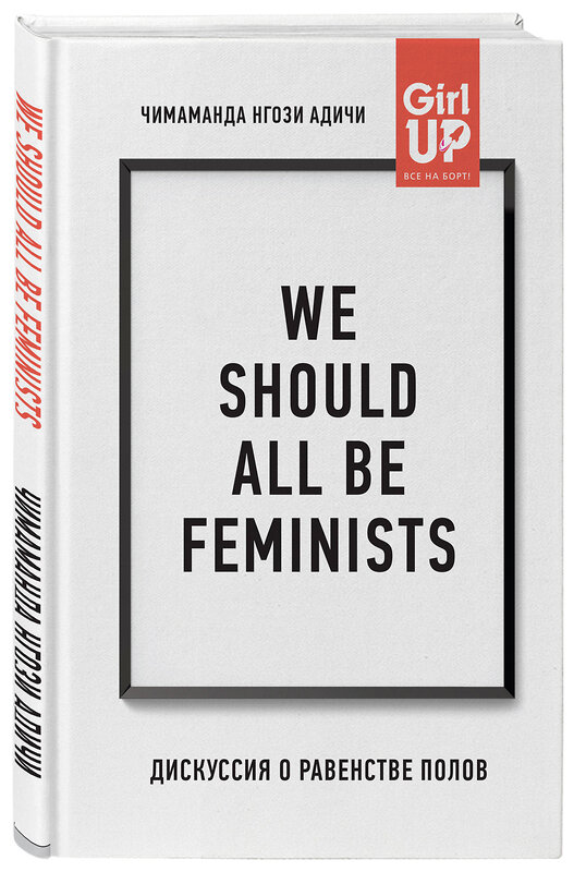 Эксмо Адичи, Нгози Чимаманда. "We should all be feminists. Дискуссия о равенстве полов" 343212 978-5-04-099518-9 