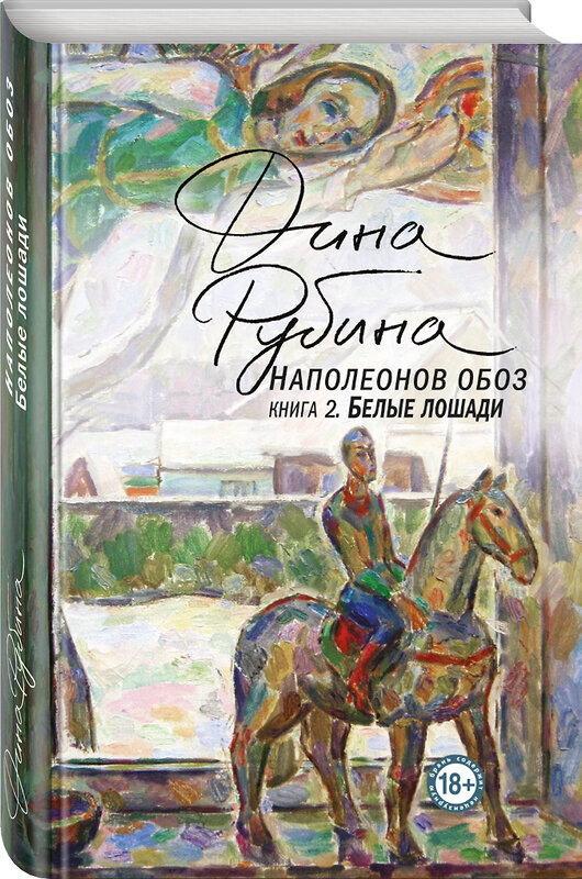 Эксмо Дина Рубина "Наполеонов обоз. Книга 2: Белые лошади" 343219 978-5-04-099553-0 