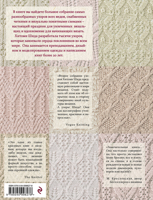 Эксмо Хитоми Шида "250 японских узоров для вязания на спицах. Большая коллекция дизайнов Хитоми Шида. Библия вязания на спицах" 343225 978-5-04-099627-8 