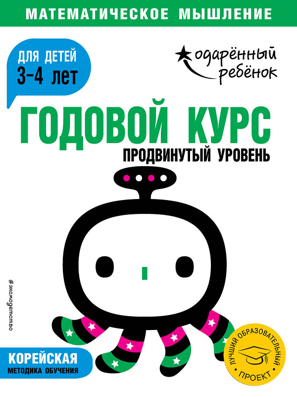 Эксмо "Годовой курс: для детей 3-4 лет. Продвинутый уровень (с наклейками)" 343231 978-5-04-099701-5 