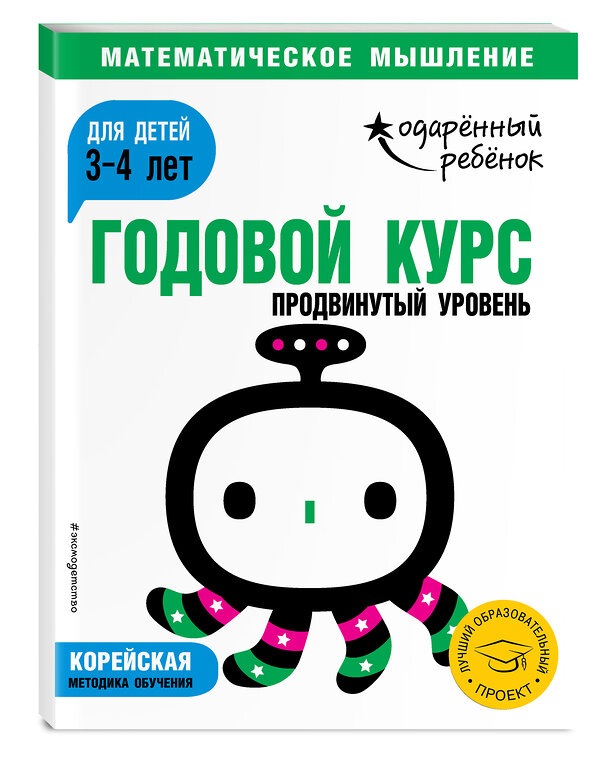 Эксмо "Годовой курс: для детей 3-4 лет. Продвинутый уровень (с наклейками)" 343231 978-5-04-099701-5 