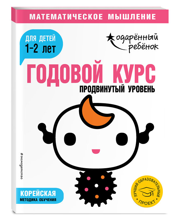 Эксмо "Годовой курс: для детей 1-2 лет. Продвинутый уровень (с наклейками)" 343232 978-5-04-099692-6 